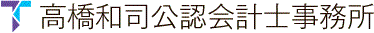 高橋和司公認会計士事務所 